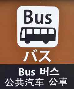 公共汽车停止标志日本