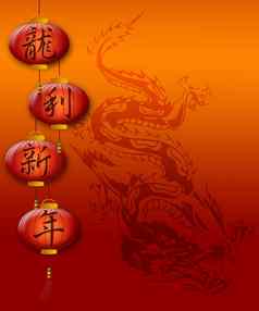 中国人一年龙红色的灯笼书法