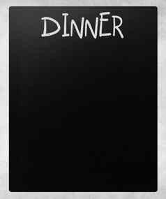 晚餐手写的白色粉笔黑板上