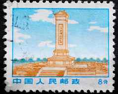 中国约邮票印刷中国显示纪念碑
