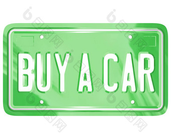 买车许可证板汽车购物购买车辆