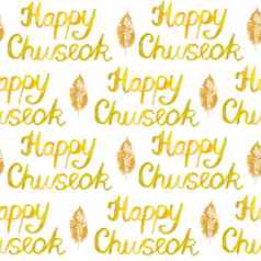 水彩快乐chuseok单词无缝的模式短语刻字字体。黄色的橙色颜色秋天秋天排版问候卡片海报传统的韩国朝鲜文收获节日亚洲庆祝活动