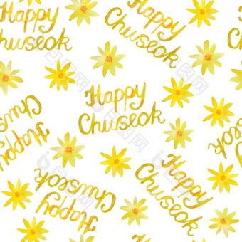水彩快乐chuseok单词无缝的模式短语刻字字体。黄色的橙色颜色花秋天秋天排版问候卡片海报传统的韩国朝鲜文收获节日亚洲
