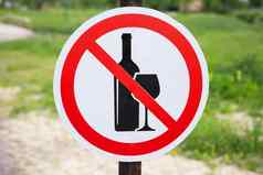 路标志酒精标志概念安全路开车户外娱乐