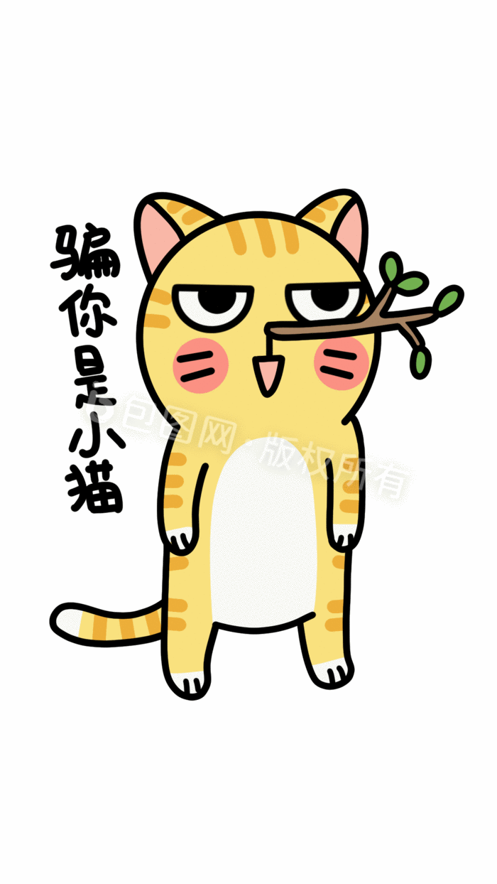 gif表情包 【psd】 橘猫可爱日常表情包-骗你是小猫 所属分类: 动图