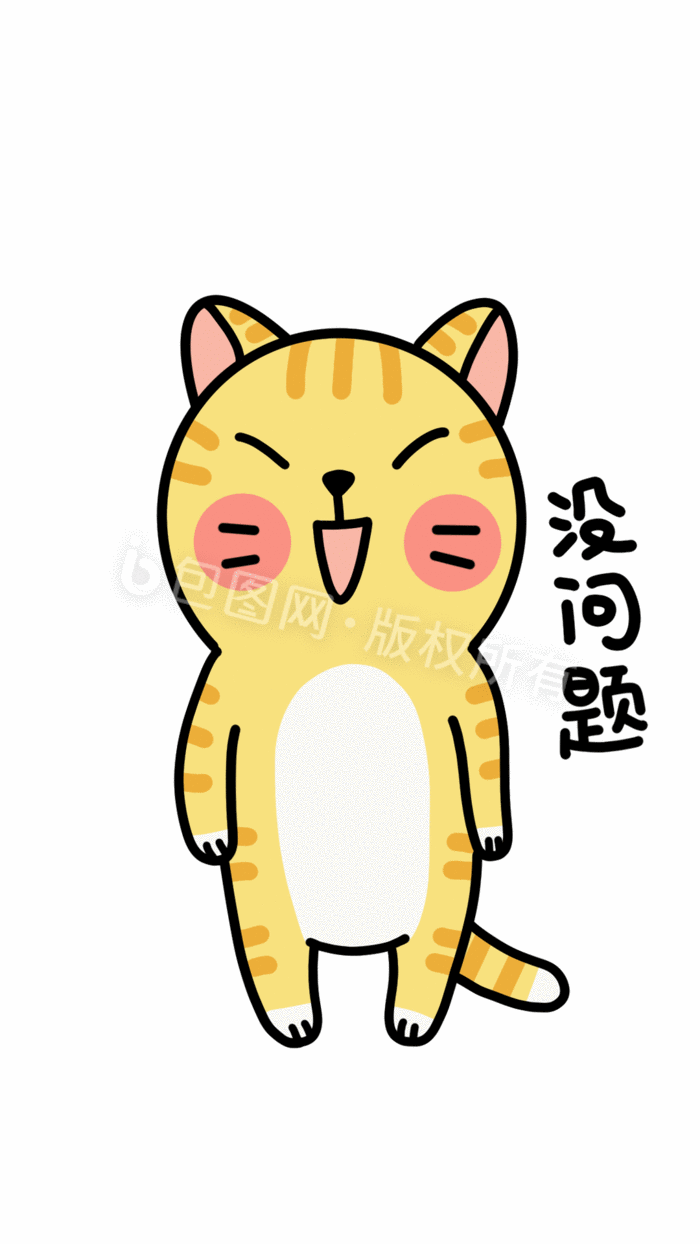 【psd】 橘猫可爱日常表情包-没问题  所属分类: 动图gif 文件格式