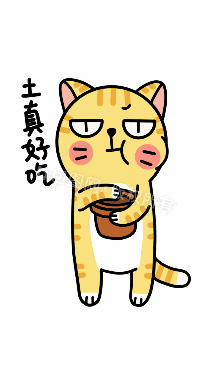 【psd】 橘猫可爱日常表情包-土真好吃  所属分类: 动图gif 文件格式
