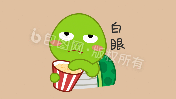 包图 动图gif gif表情包 【psd】 白眼表情包动图gif 所属分类: 动图