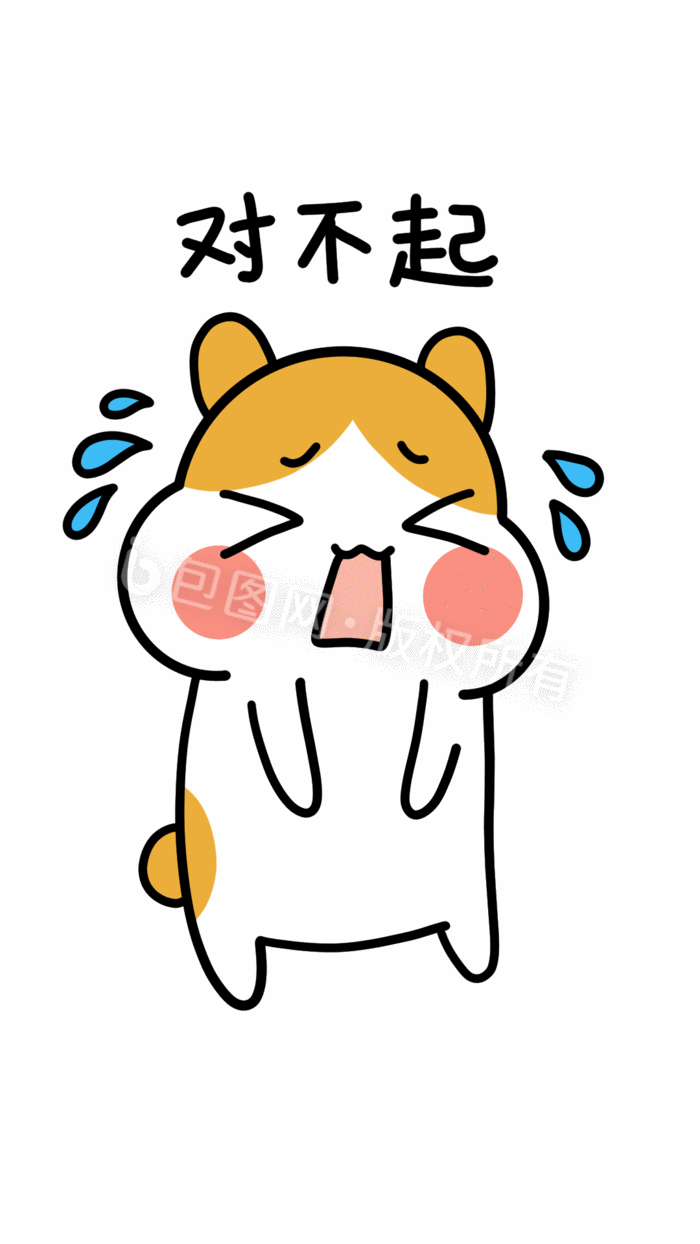 可爱仓鼠日常表情包-对不起gif动图下载-包图网