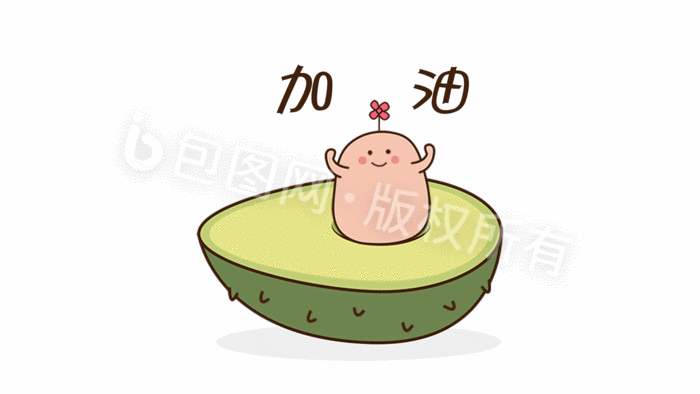 可爱蠢萌牛油果核健身加油动态表情包