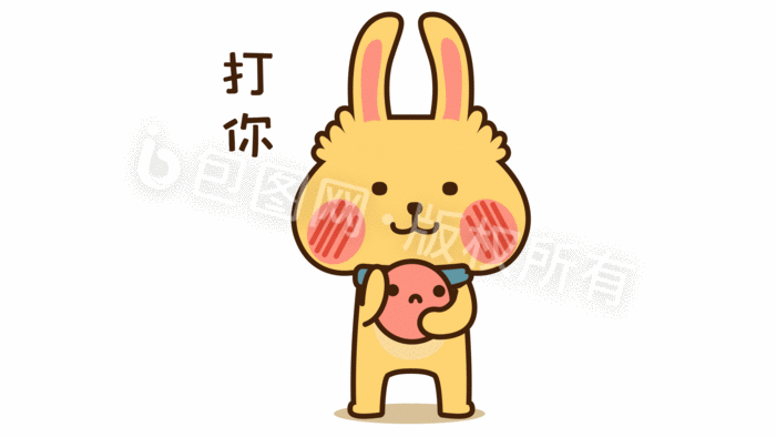贱萌兔子日常流行语打你动态表情包配图 所属分类: 动图gif 文件格式