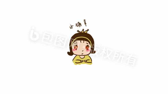 公主的小确幸表情包gif动态表情包 所属分类: 动图gif 文件格式: psd