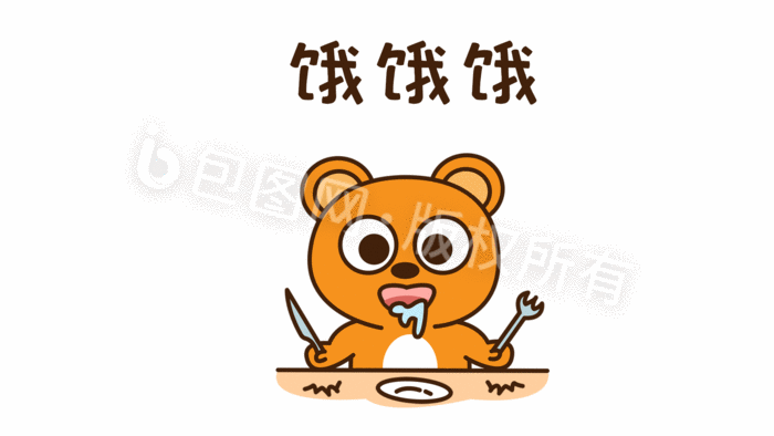可爱帅气小熊饿饿饿动态表情包配图
