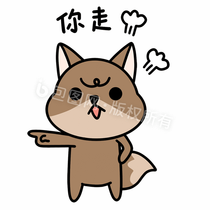 【psd】 可爱狐狸表情包-7你走 所属分类: 动图gif 文件格式: psd