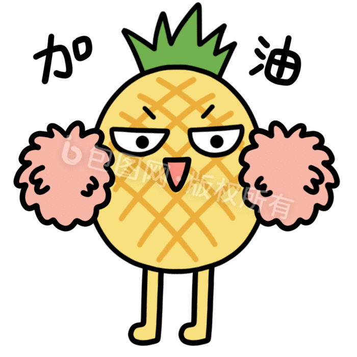 可爱菠萝表情包-4加油gif动图下载-包图网