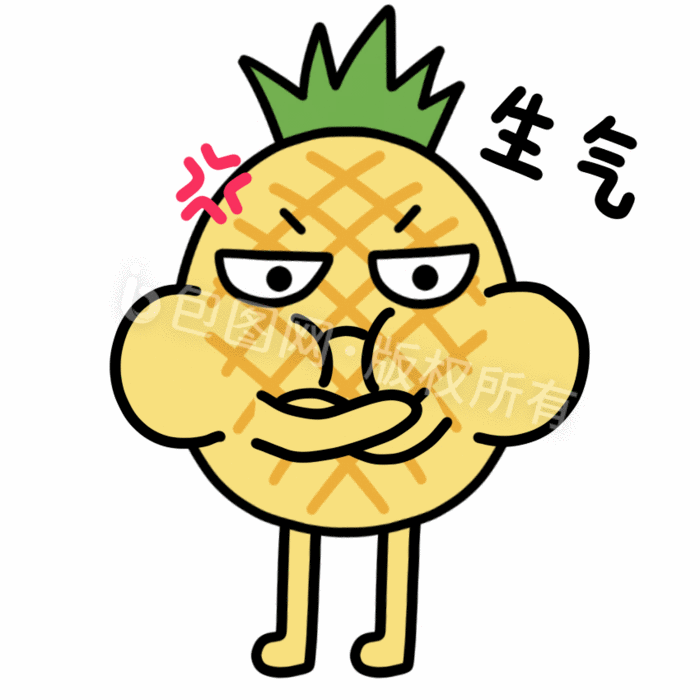 可爱菠萝表情包-7生气gif动图下载-包图网