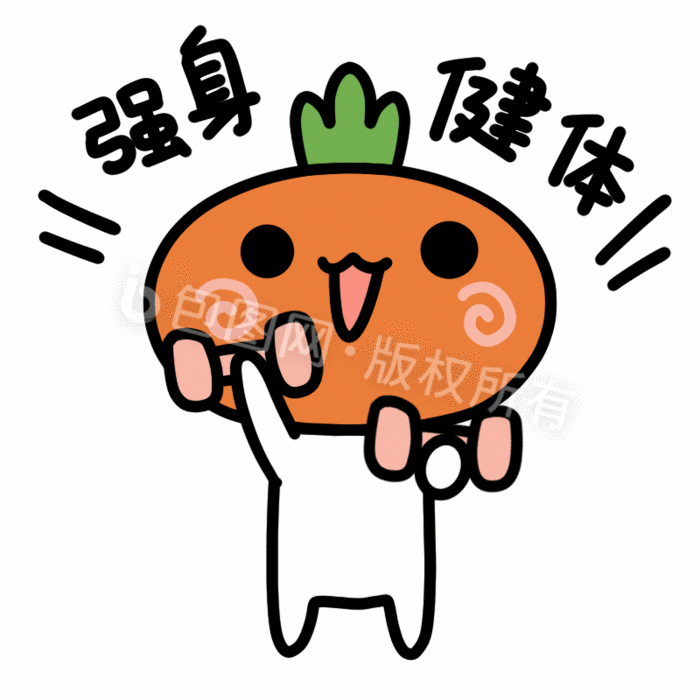 可爱萝卜表情包-1强身健体 所属分类: 动图gif 文件格式: psd