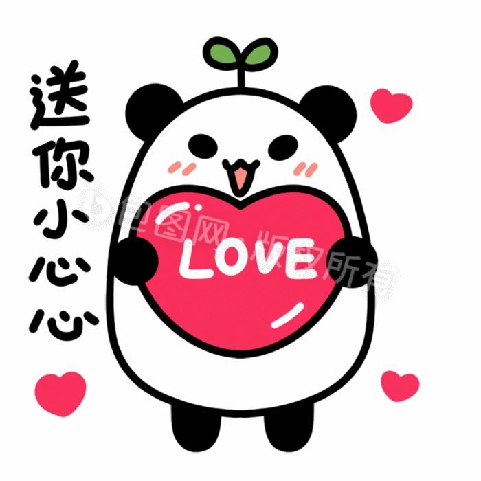 可爱熊猫表情包-1送你小心心gif动图下载-包图网