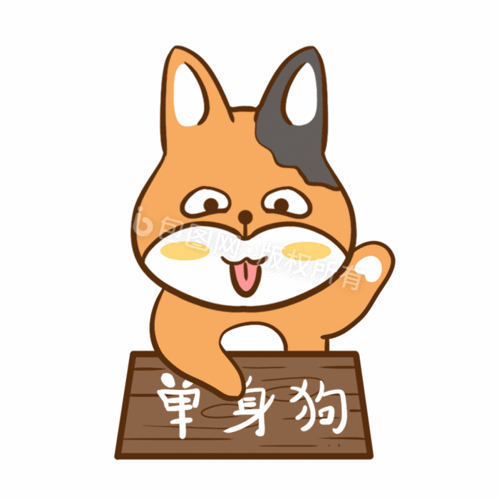 狗狗招牌求领养单身动态表情包 所属分类: 动图gif 文件格式: psd