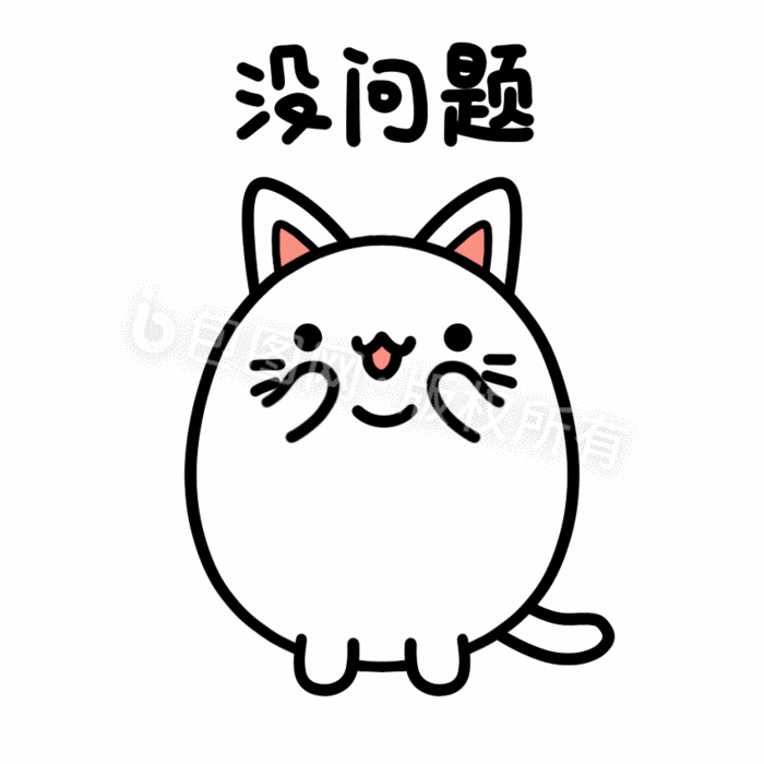 可爱小白猫表情包-7没问题gif动图下载-包图网