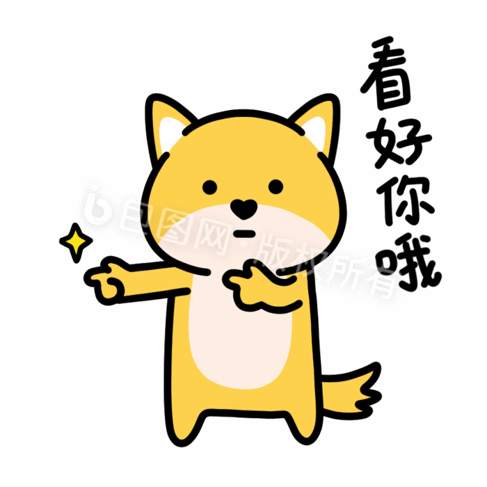 可爱小狗表情包-3看好你哦gif动图下载-包图网
