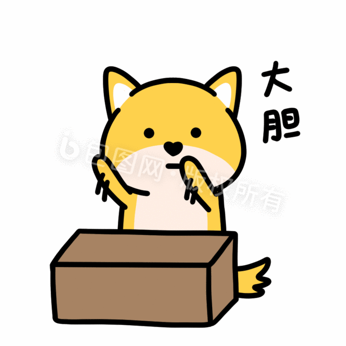 包图 动图gif gif表情包 【psd】 可爱小狗表情包-5大胆 所属分类