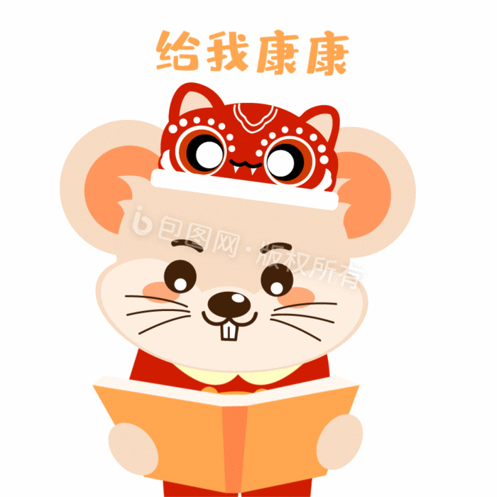 网络流行语给我康康老鼠动图gif