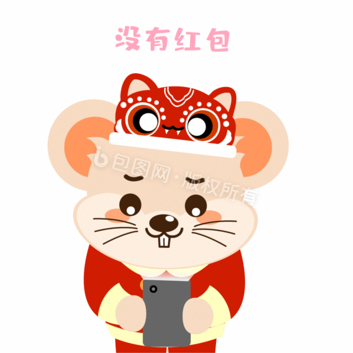 鼠年新年没有红包忧伤动态表情包gif动图下载-包图网