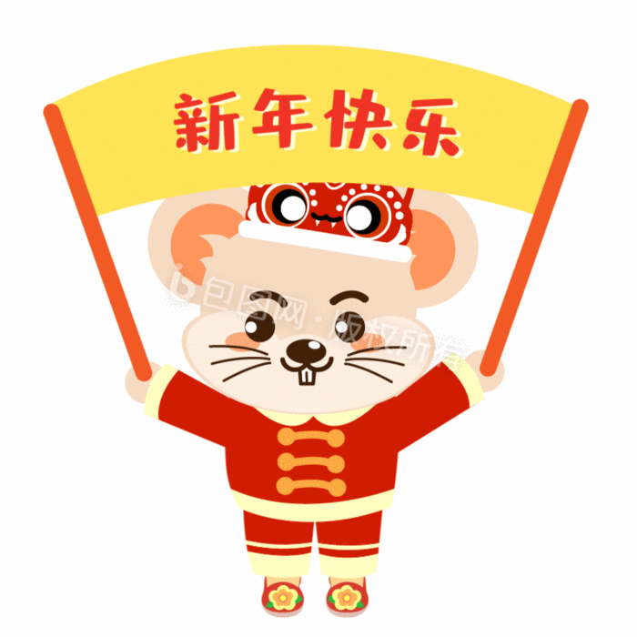 鼠年春节新年快乐动态表情包gif动图下载-包图网