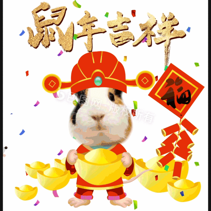2020年鼠年春节老鼠表情包gif动图下载-包图网