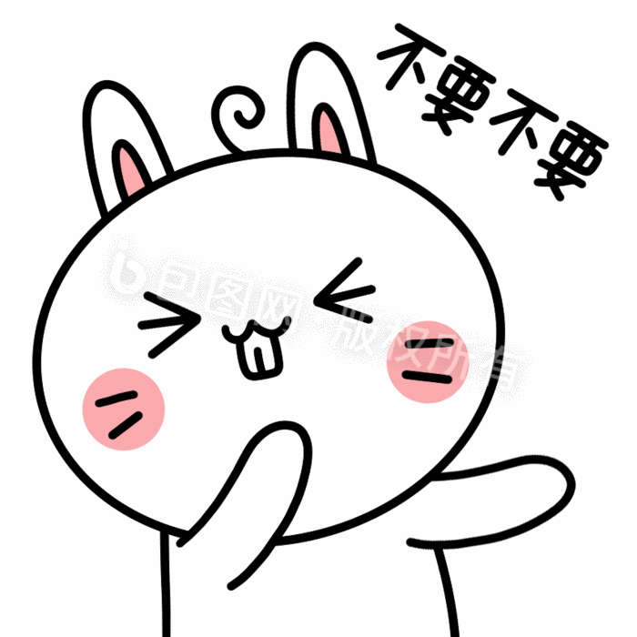 兔子动态表情包1不要不要动图gif