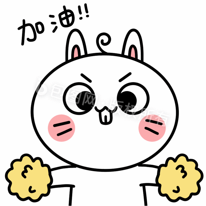 兔子动态表情包11加油gif动图下载-包图网