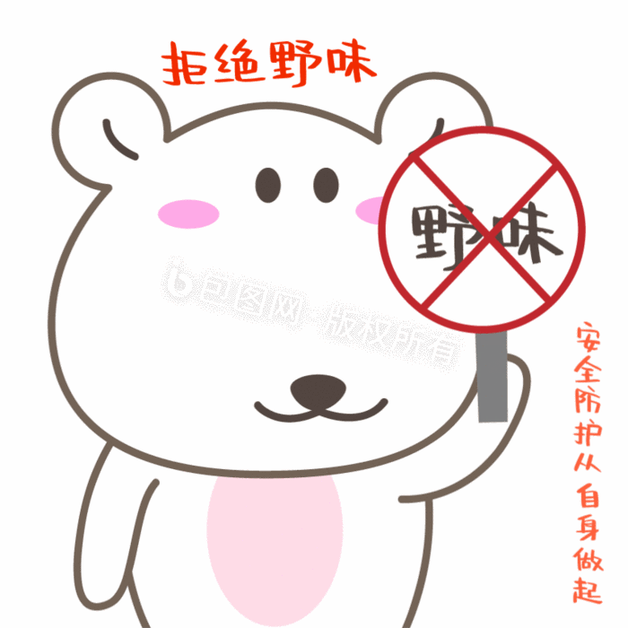 鼠年肺安全防护之拒绝野味动态表情包gif动图下载-包