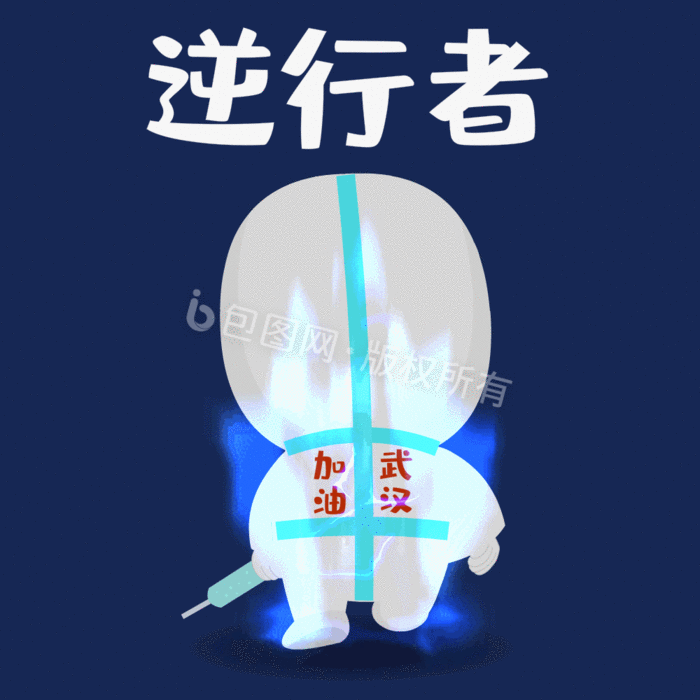 版权: 独家版权 包图网提供精美好看的肺炎新型冠状病毒医护人员表情