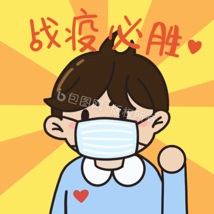 包图 动图gif gif表情包 【psd】 人物小男孩疫情战役必胜卦表情包gif
