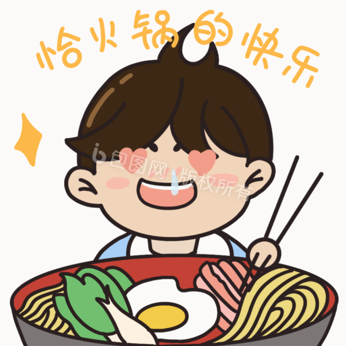 当前位置:></p></a>包图>动图gif>【psd】>人物男生疫情宅家吃火锅动图gif>