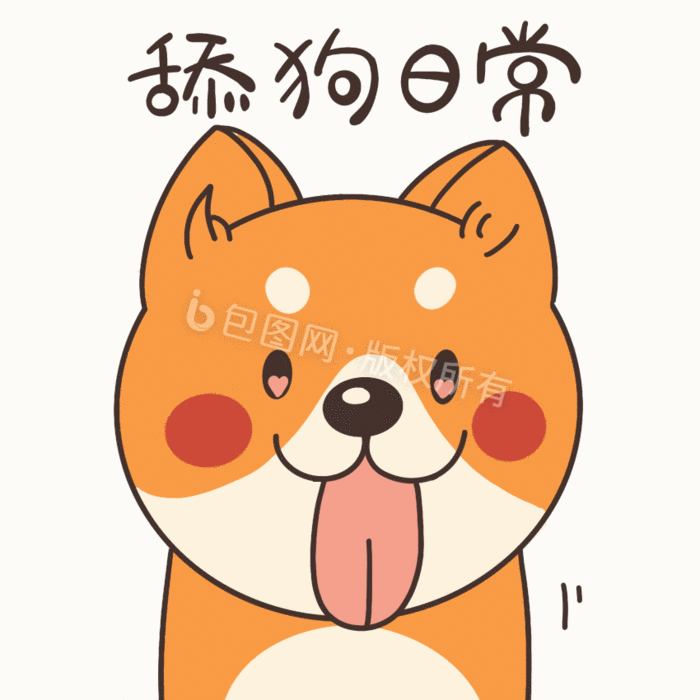 搞怪狗狗快乐舔狗日常2动态表情包gif动图下载-包图网