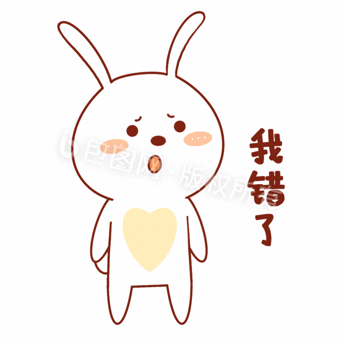 小兔兔表情包-08我错了图gif动图下载-包图网