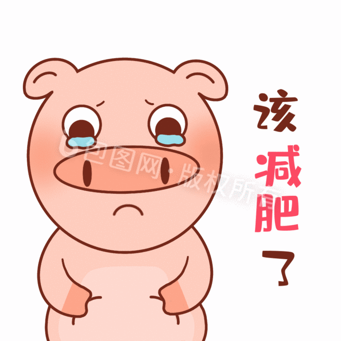 元气猪表情包07该减肥了gif图