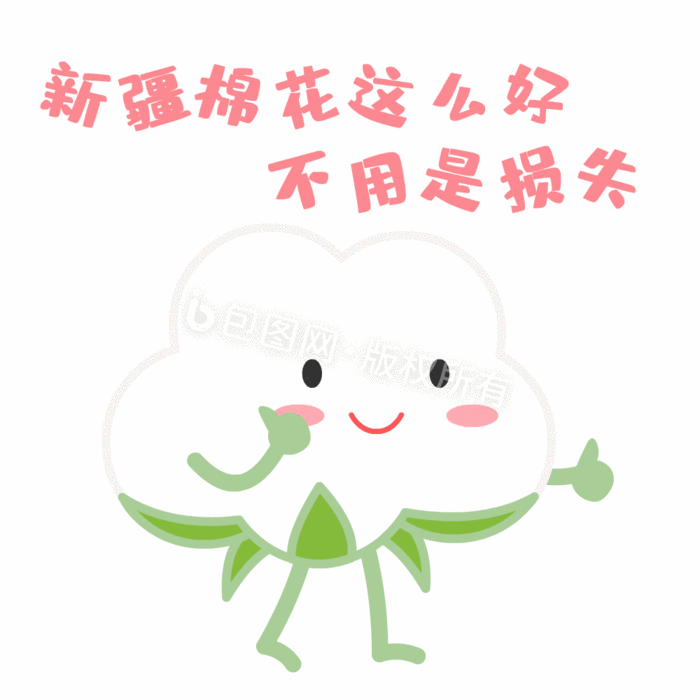 新疆棉花这么好不用是损失表情包动图