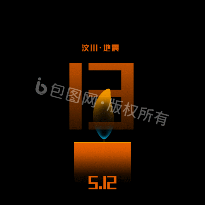 橙黑色扁平汶川地震纪念日动图gif
