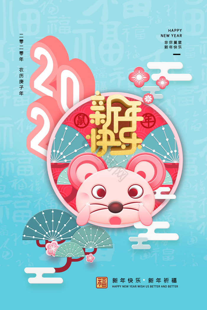 鼠年2020新年