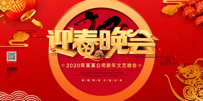 2020年鼠年迎春晚会