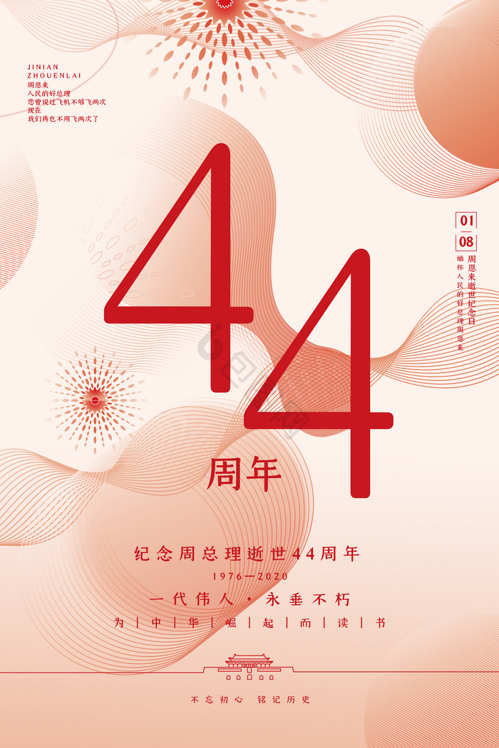 创业线条周总理逝世44周年