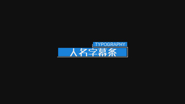 简约商务人名字幕条PR模板