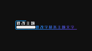 简洁商务字幕条展示PR模板