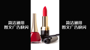竖版通用<strong>图文</strong>广告<strong>快闪</strong>AE模板