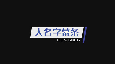 简约人名字幕条展示PR模板
