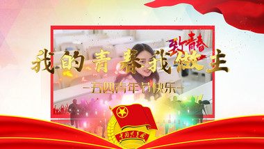 华丽五四青年节党政图文宣传AE模板