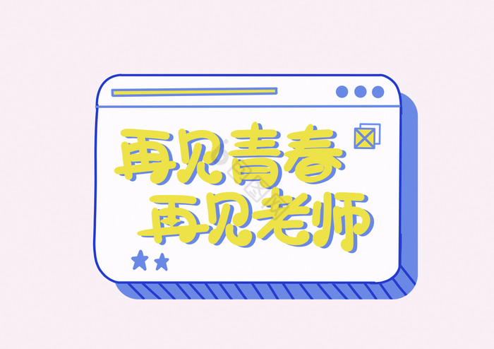 再见青春再见老师手举牌